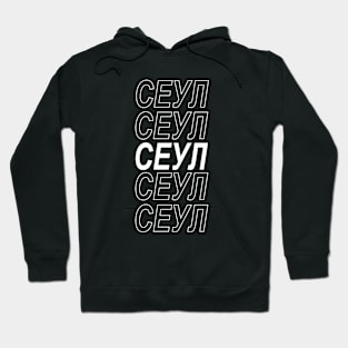 SEOUL IN RUSSIAN СЕУЛ Hoodie